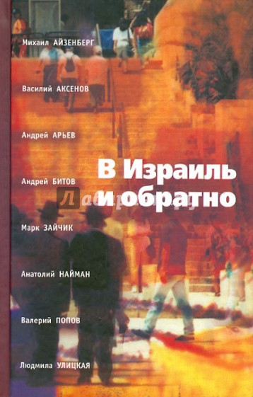 В Израиль и обратно. Путешествие во времени и пространстве