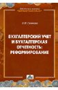 Голикова Екатерина Игоревна Бухгалтерский учет и бухгалтерская отчетность: реформирование