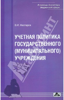 Обложка книги Учетная политика государственного (муниципального) учреждения, Нестеров В. И.
