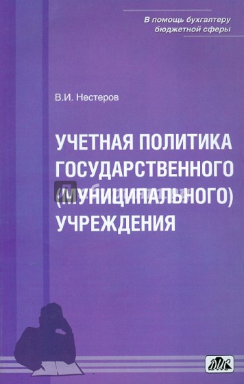 Учетная политика государственного (муниципального) учреждения