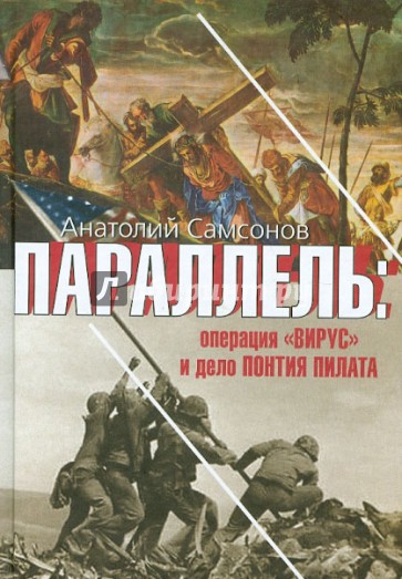 Параллель: операция "Вирус" и дело Понтия Пилата