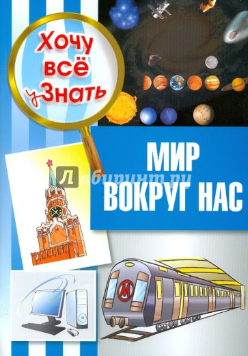 Мир вокруг нас