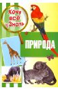 Природа буквы и цифры энциклопедия с наклейками для детей с 4 х лет