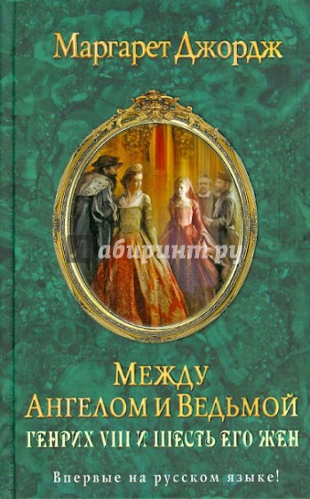 Между ангелом и ведьмой. Генрих VIII и шесть его жен: Автобиография Генриха VIII с комм. его шута