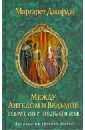 Между ангелом и ведьмой. Генрих VIII и шесть его жен: Автобиография Генриха VIII с комм. его шута - Джордж Маргарет