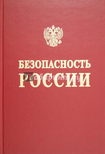 Безопасность России. Функционирование и развитие сложных народнохозяйственных, технических Раздел 2