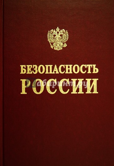 Безопасность России. Регулирование ядерной и радиационной безопасности