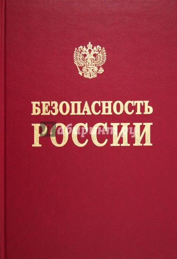 Безопасность России. Анализ риска и проблем безопасности. Часть 1