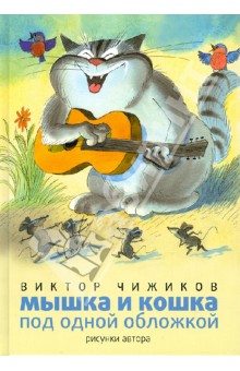 Обложка книги Мышка и кошка под одной обложкой (+CD), Чижиков Виктор Александрович