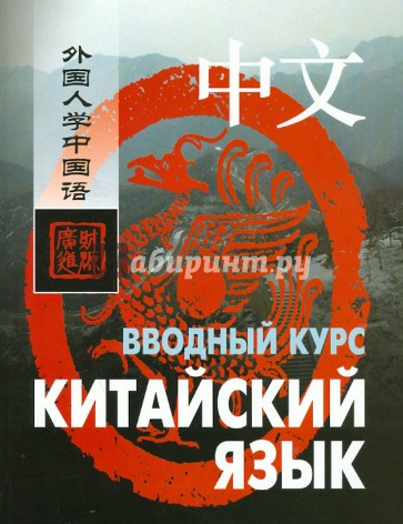 Китайский язык. Вводный курс