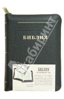 

Библия (без неканонических книг)