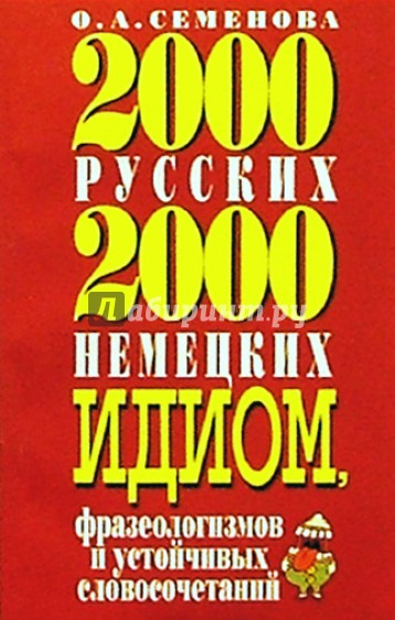 2000 русских и 2000 немецких идиом