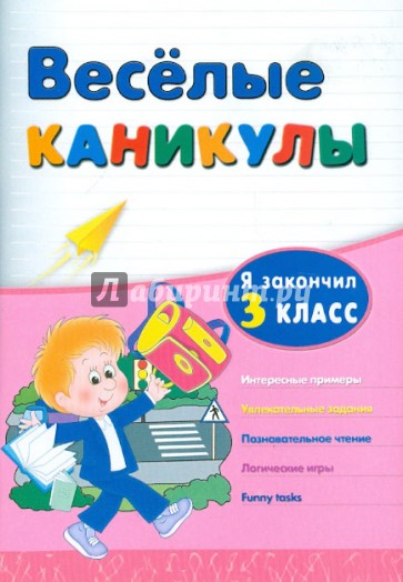 Веселые каникулы: я закончил 3 класс