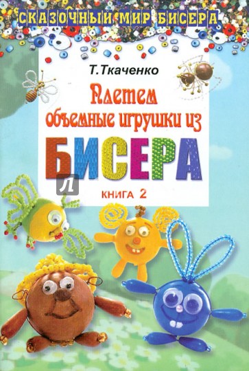 Плетем объемные игрушки из бисера. Книга 2