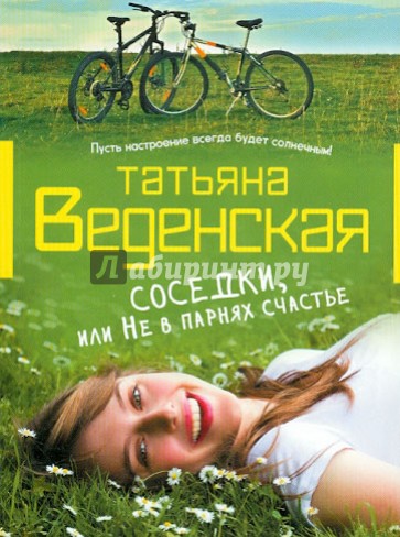 Соседки, или Не в парнях счастье