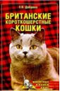 Доброва Елена Владимировна Британские короткошерстные кошки пухова олеся александровна британские короткошерстные кошки