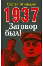 Минаков Сергей Тимофеевич 1937: Заговор был!