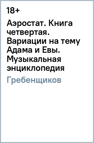 Аэростат. Книга четвертая: Вариации на тему Адама и Евы. Музыкальная энциклопедия