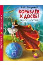 Кораблев, к доске! Денискины рассказы - Драгунский Виктор Юзефович