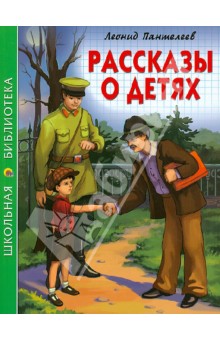 Обложка книги Рассказы о детях, Пантелеев Леонид