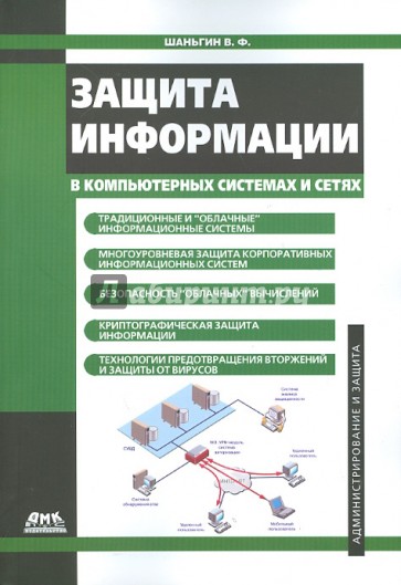 Защита информации в компьютерных системах и сетях