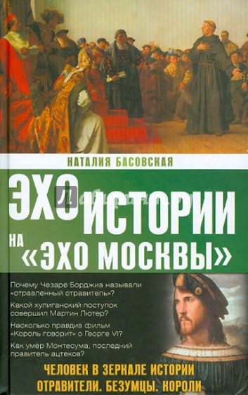 Человек в зеркале истории. Отравители. Безумцы. Короли