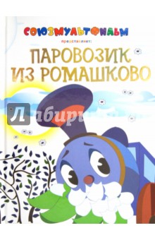 Обложка книги Паровозик из Ромашково, Цыферов Геннадий Михайлович