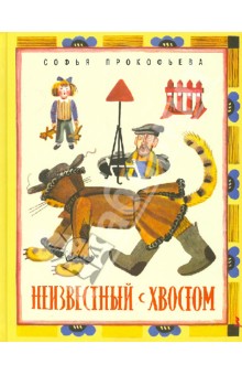 Обложка книги Неизвестный с хвостом, Прокофьева Софья Леонидовна