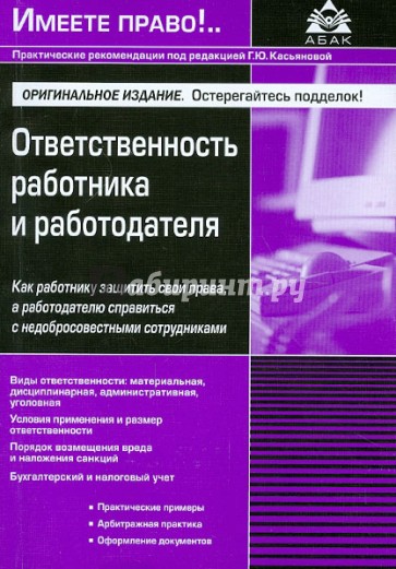 Ответственность работника и работодателя