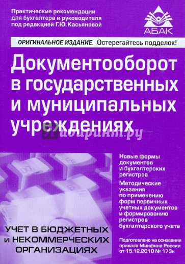 Документооборот в гос. и муниципальных учреждениях. Новые формы документов и бухгалтерских регистров