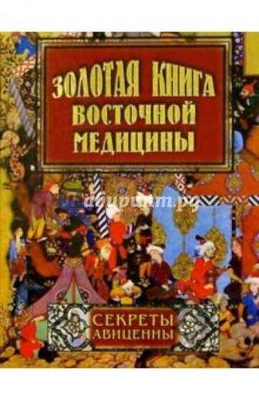 Золотая книга восточной медицины. Секреты Авиценны.