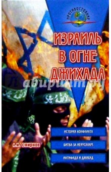 Обложка книги Израиль в огне джихада, Смирнов Алексей Иванович