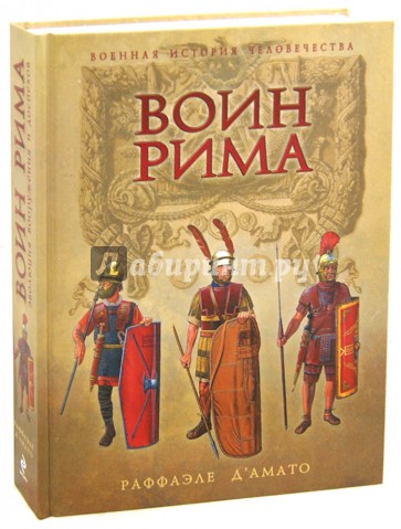 Воин Рима. Эволюция вооружения и доспехов 112 г. до н.э. - 192 г. н.э.