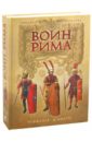 Воин Рима. Эволюция вооружения и доспехов 112 г. до н.э. - 192 г. н.э. - Д`Амато Раффаэле