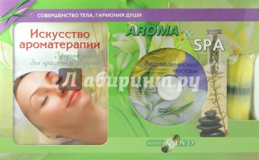 Aroma & SPA. Подарочный комплект (Книга "Искусство ароматерапии"+DVD+Свеча)