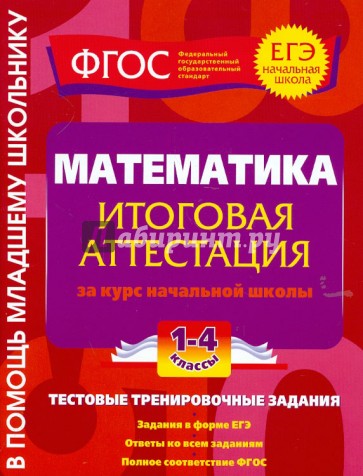 Математика. Итоговая аттестация. 1-4 классы. Тестовые тренировочные задания. ФГОС