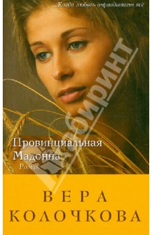 Обложка книги Провинциальная Мадонна, Колочкова Вера Александровна