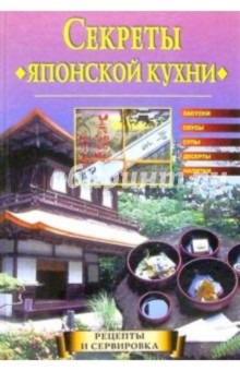 Обложка книги Секреты японской кухни, Хворостухина Светлана Александровна