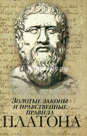 Золотые законы и нравственные правила Платона