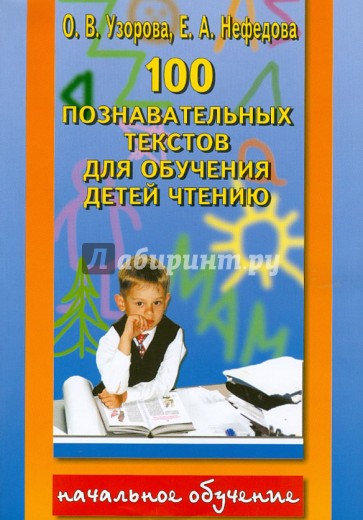 100 познавательных текстов для обучения детей чтению