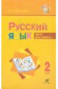 Русский язык. 2 класс. Книга для учителя для школ с русским (неродным) и родным (нерусским) языком - Митюшина Людмила Дмитриевна