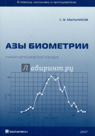 Азы биометрии. Учебно-методическое пособие