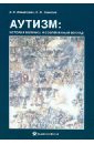 Микиртумов Борис Емельянович, Завитаев Петр Юрьевич Аутизм: история вопроса и современный взгляд типология лексики компьютерные методы и инструменты