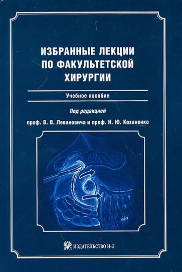 Избранные лекции по факультетской хирургии: учебное пособие