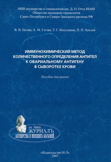 Иммунохимический метод количественного определения антител к овариальному антигену в сыворотке крови