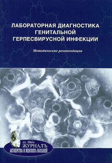 Лабораторная диагностика генитальной герпесвирусной инфекции. Методические рекомендации