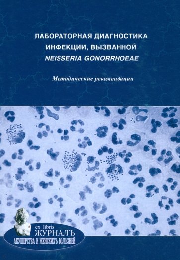 Лабораторная диагностика инфекции, вызванной neisseria gonorrhoeae. Методические рекомендации