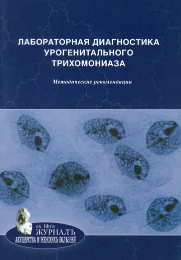 Лабораторная диагностика урогенитального трихомониаза. Методические рекомендации