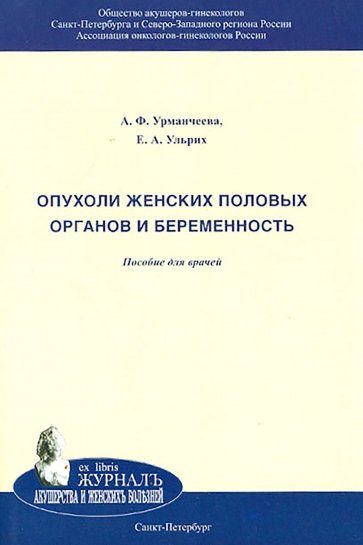 Опухоли женских половых органов и беременность