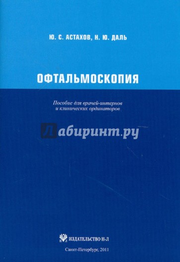 Офтальмоскопия. Пособие для врачей-интернов и клинических ординаторов